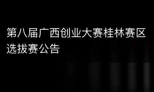 第八届广西创业大赛桂林赛区选拔赛公告
