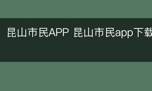 昆山市民APP 昆山市民app下载