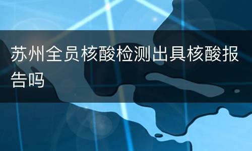 苏州全员核酸检测出具核酸报告吗