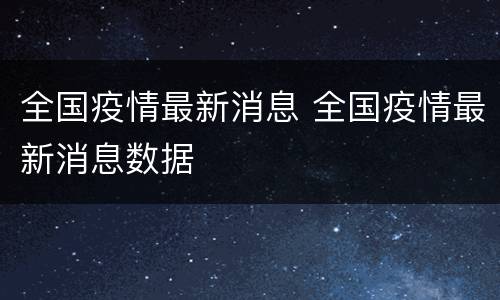 全国疫情最新消息 全国疫情最新消息数据