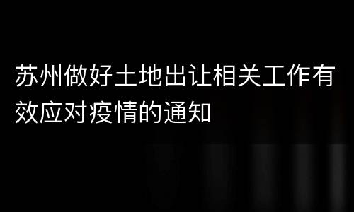 苏州做好土地出让相关工作有效应对疫情的通知