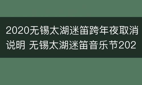 2020无锡太湖迷笛跨年夜取消说明 无锡太湖迷笛音乐节2020