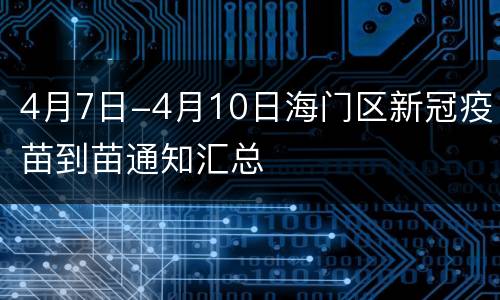 4月7日-4月10日海门区新冠疫苗到苗通知汇总