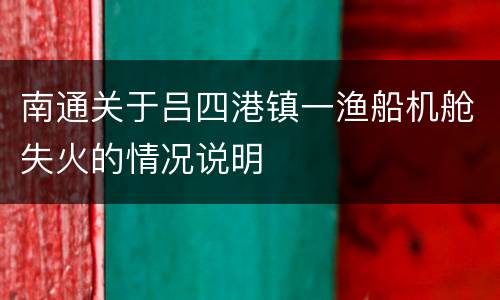 南通关于吕四港镇一渔船机舱失火的情况说明