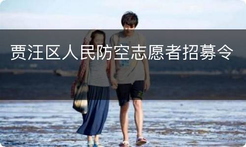 贾汪区人民防空志愿者招募令