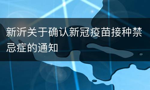 新沂关于确认新冠疫苗接种禁忌症的通知