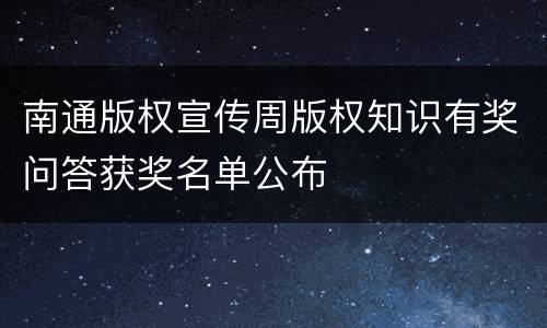 南通版权宣传周版权知识有奖问答获奖名单公布