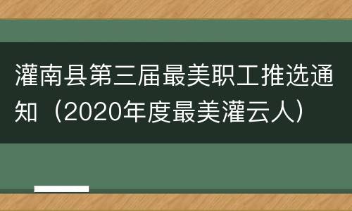 灌南县第三届最美职工推选通知（2020年度最美灌云人）
