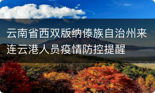 云南省西双版纳傣族自治州来连云港人员疫情防控提醒