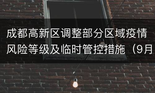 成都高新区调整部分区域疫情风险等级及临时管控措施（9月3日）