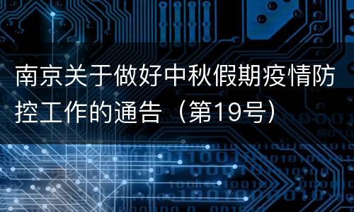 南京关于做好中秋假期疫情防控工作的通告（第19号）
