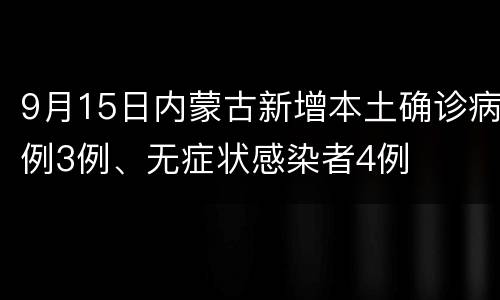 9月15日内蒙古新增本土确诊病例3例、无症状感染者4例
