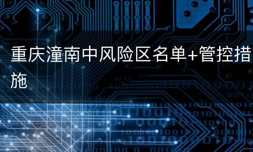 重庆潼南中风险区名单+管控措施