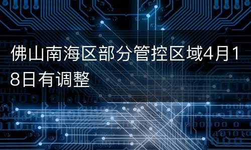 佛山南海区部分管控区域4月18日有调整