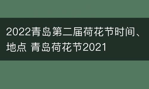 2022青岛第二届荷花节时间、地点 青岛荷花节2021