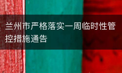 兰州市严格落实一周临时性管控措施通告