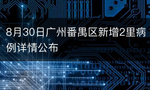 8月30日广州番禺区新增2里病例详情公布
