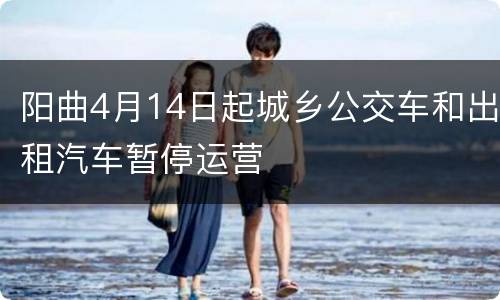 阳曲4月14日起城乡公交车和出租汽车暂停运营