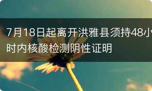 7月18日起离开洪雅县须持48小时内核酸检测阴性证明