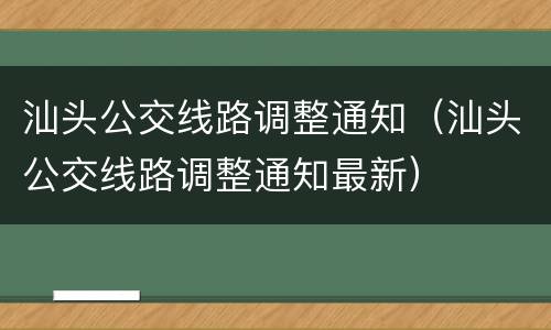 汕头公交线路调整通知（汕头公交线路调整通知最新）
