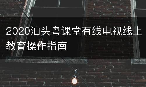 2020汕头粤课堂有线电视线上教育操作指南