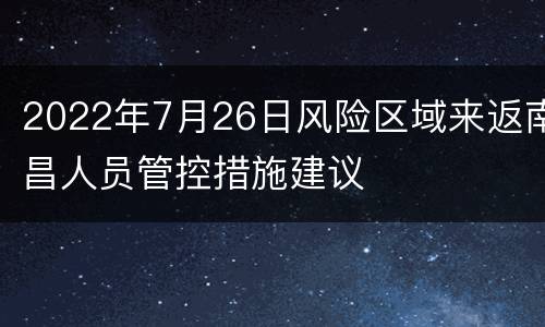 2022年7月26日风险区域来返南昌人员管控措施建议