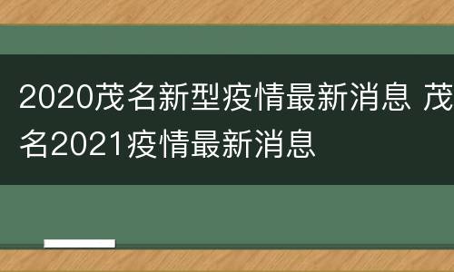 2020茂名新型疫情最新消息 茂名2021疫情最新消息