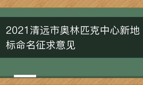 2021清远市奥林匹克中心新地标命名征求意见