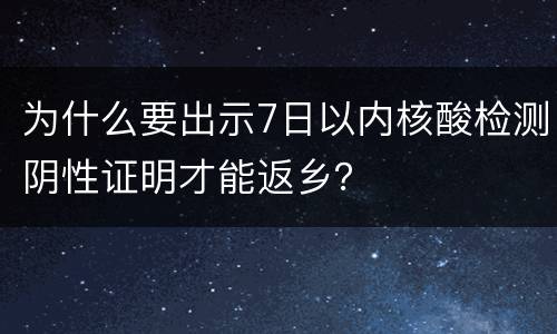 为什么要出示7日以内核酸检测阴性证明才能返乡？