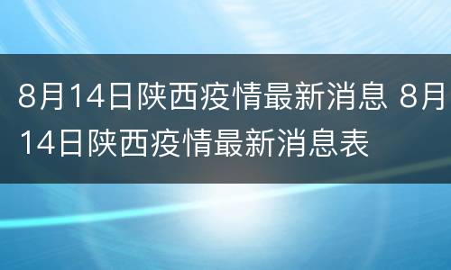 8月14日陕西疫情最新消息 8月14日陕西疫情最新消息表