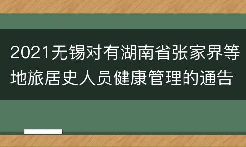 2021无锡对有湖南省张家界等地旅居史人员健康管理的通告（第32号）