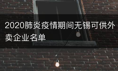 2020肺炎疫情期间无锡可供外卖企业名单
