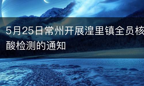 5月25日常州开展湟里镇全员核酸检测的通知