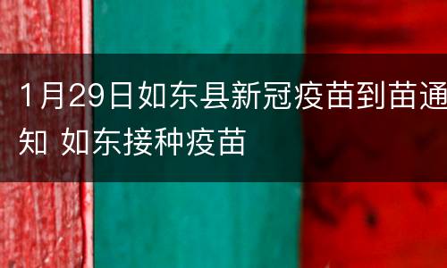 1月29日如东县新冠疫苗到苗通知 如东接种疫苗
