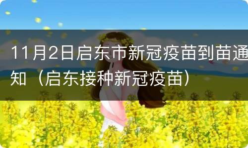 11月2日启东市新冠疫苗到苗通知（启东接种新冠疫苗）