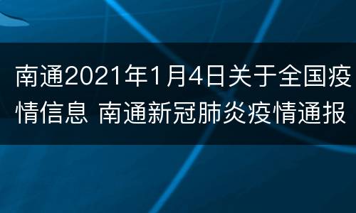 南通2021年1月4日关于全国疫情信息 南通新冠肺炎疫情通报