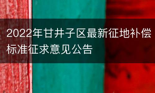 2022年甘井子区最新征地补偿标准征求意见公告
