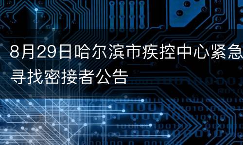 8月29日哈尔滨市疾控中心紧急寻找密接者公告