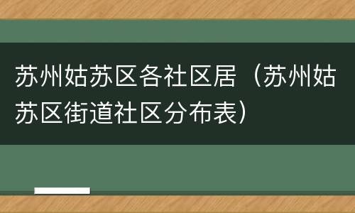 苏州姑苏区各社区居（苏州姑苏区街道社区分布表）
