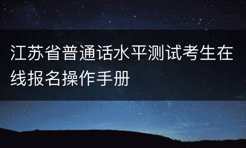 江苏省普通话水平测试考生在线报名操作手册