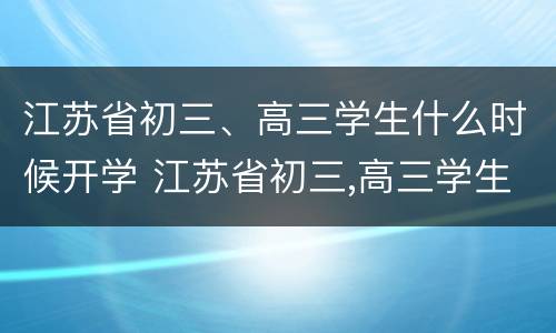 江苏省初三、高三学生什么时候开学 江苏省初三,高三学生什么时候开学呢