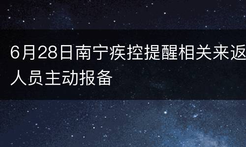 6月28日南宁疾控提醒相关来返人员主动报备