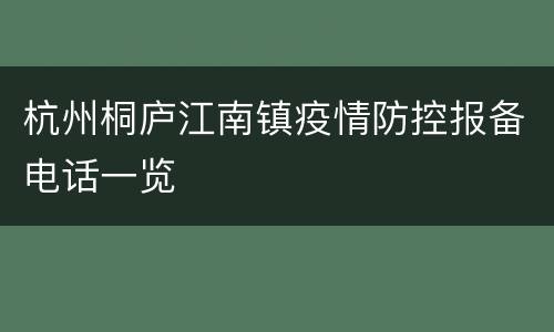 杭州桐庐江南镇疫情防控报备电话一览