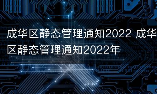 成华区静态管理通知2022 成华区静态管理通知2022年