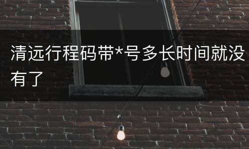 清远行程码带*号多长时间就没有了