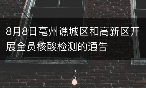8月8日亳州谯城区和高新区开展全员核酸检测的通告