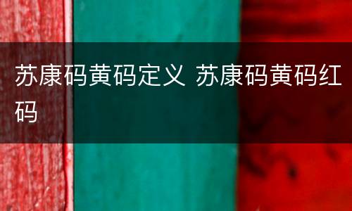 苏康码黄码定义 苏康码黄码红码