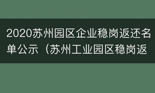 2020苏州园区企业稳岗返还名单公示（苏州工业园区稳岗返还名单）