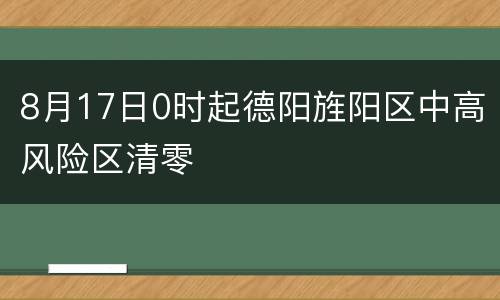 8月17日0时起德阳旌阳区中高风险区清零