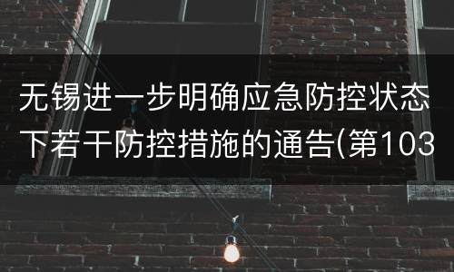 无锡进一步明确应急防控状态下若干防控措施的通告(第103号)